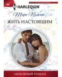 Жить настоящим