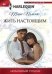 Обложка книги «Жить настоящим» — Пэмми Тара, ISBN 9785227072078