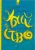 Обложка книги «Банановое убийство» — Куликова Галина Михайловна, ISBN 9785170464678