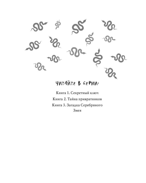 Комплект из 3-х книг: Секретный ключ + Тайна привратников + Загадка Серебряного Змея (ИК)