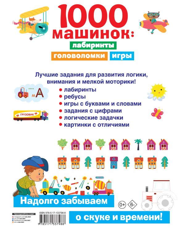 1000 машинок: лабиринты, головоломки, игры