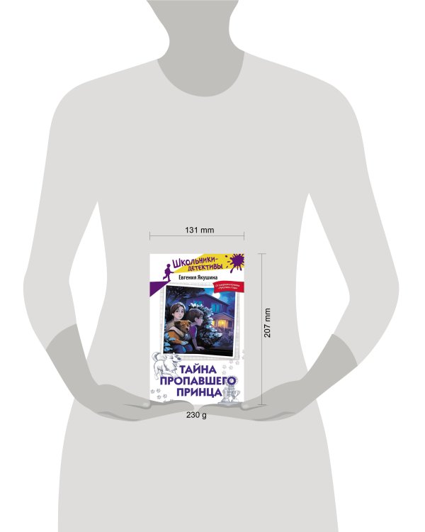 Тайна пропавшего Принца