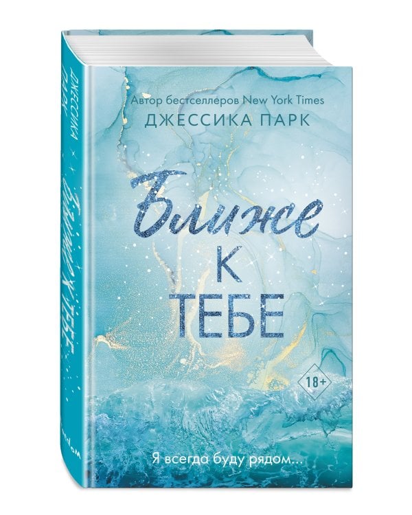 На волне чувств. Ближе к тебе (#2)