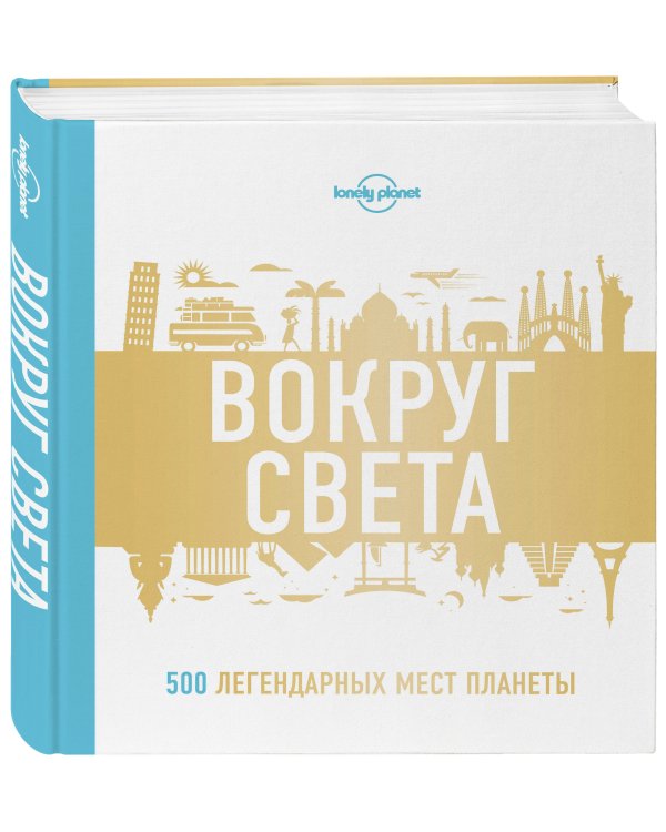 Вокруг света. 500 легендарных мест планеты