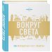 Вокруг света. 500 легендарных мест планеты