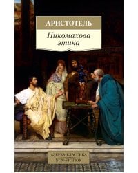 Никомахова этика