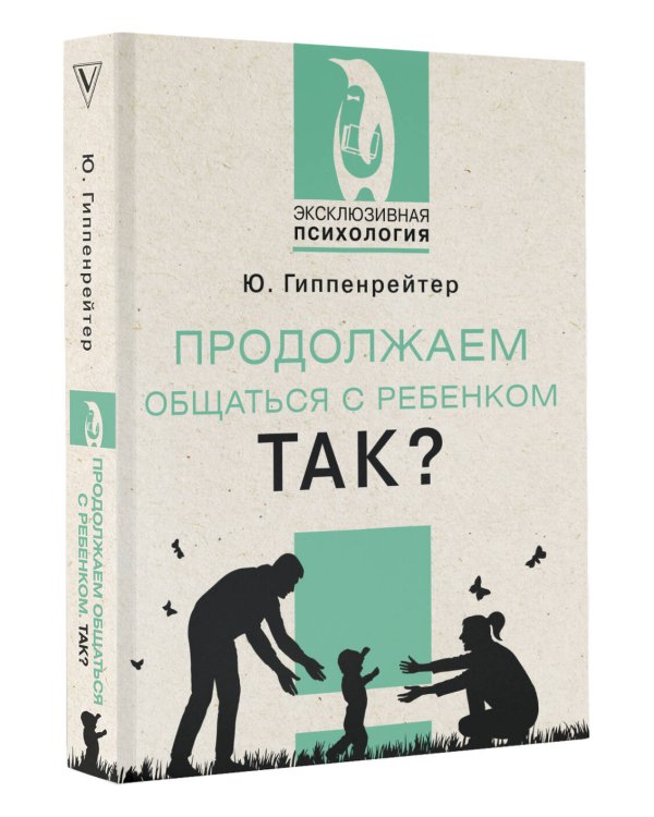Продолжаем общаться с ребенком. Так?