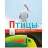 Энциклопедии c фото и видео приложениями. Птицы