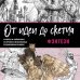 От идеи до скетча: Фэнтези. Советы и лайфхаки 50 профессиональных художников жанра