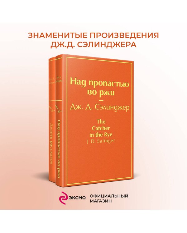 Знаменитые произведения Дж.Д. Сэлинджера (комплект из 2 книг: "Девять рассказов", "Над пропастью во ржи")