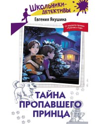 Тайна пропавшего