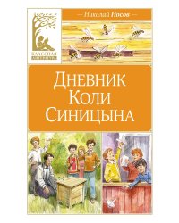 Дневник Коли Синицына (художник В. Челак)
