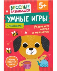 Умные игры. Развиваем логику и мышление. От 5 лет.