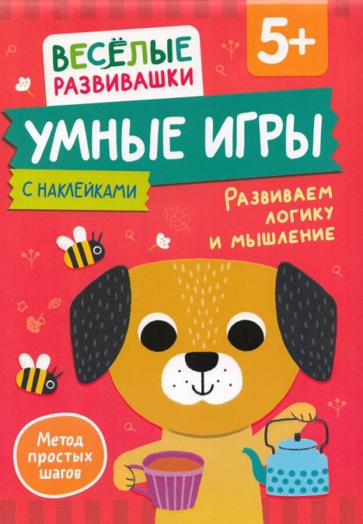 Весёлые развивашки (РОСМЭН) Умные игры. Развиваем логику и мышление. От 5 лет.