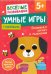 Умные игры. Развиваем логику и мышление. От 5 лет.