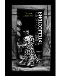 Антропологические путешествия