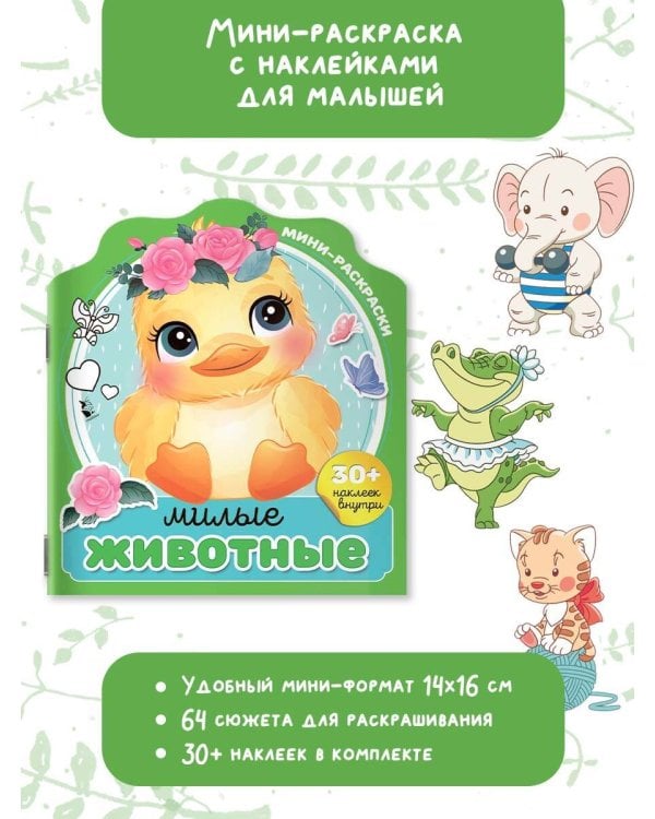 Милые животные