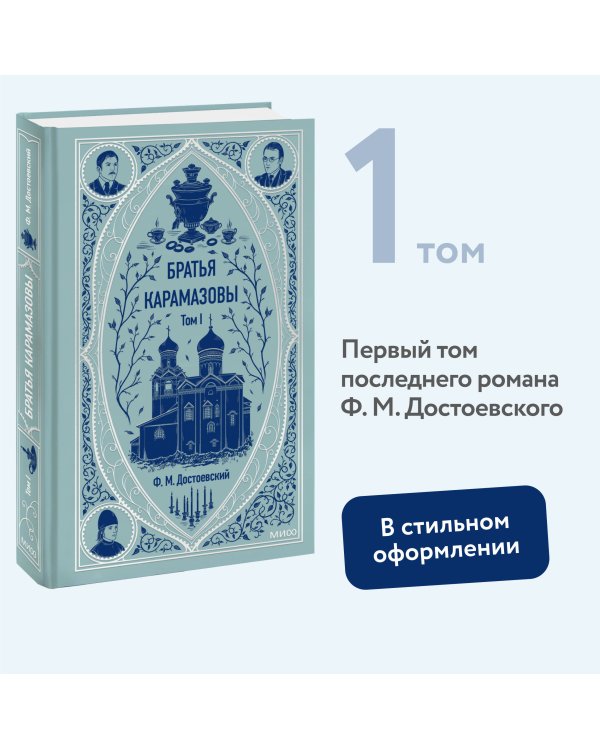 Братья Карамазовы. Том 1. Вечные истории