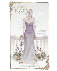 Арт-блокнот «Дневник Кая»