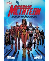 Новые Мстители. Полное собрание. Том 1