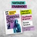 Культовая классика. Читаем главное Набор "Знаковые романы сестер Бронте" (из 2-х книг: "Грозовой перевал", "Джейн Эйр")