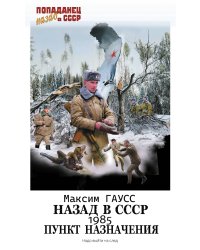 Назад в СССР: 1985. Пункт назначения