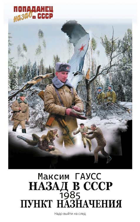 Попаданец. Назад в СССР Назад в СССР: 1985. Пункт назначения