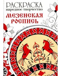РАСКРАСКА. Народное творчество. Мезенская роспись