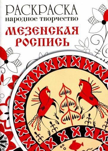 Раскраска.Народное творчество РАСКРАСКА. Народное творчество. Мезенская роспись