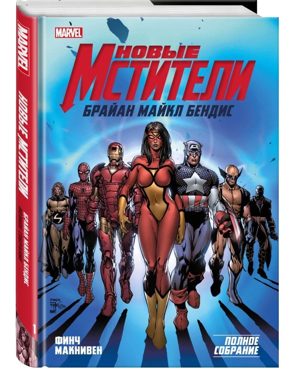 Новые Мстители. Полное собрание. Том 1