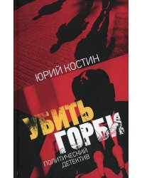 Убить Горби