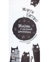 Жизнь в мелкий цветочек