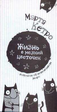 Обложка книги «Жизнь в мелкий цветочек» — Кетро  Марта, ISBN 9785170680993