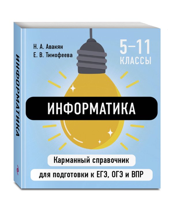 Дополнительное изображение книги «Информатика»
