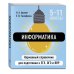 Дополнительное изображение книги «Информатика»