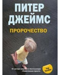 Пророчество