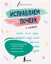 Исправляем почерк. 1–2 класс
