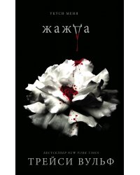 Жажда + флаер