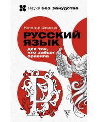 Русский язык для тех, кто забыл правила