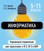 Обложка книги «Информатика» — Авакян Наталья Ашотовна, ISBN 9785042502118