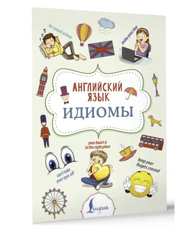 Английский язык. Идиомы