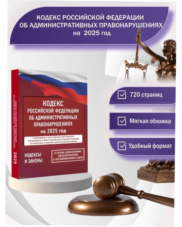 Кодекс Российской Федерации об административных правонарушениях на 1 марта 2025 года. Со всеми изменениями, законопроектами и постановлениями судов