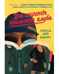 Bromance. Все секреты книжного клуба