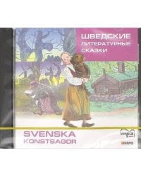 Шведские литературные сказки (швед.яз, адаптир.).МР3.