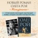 Олег Рой - мастер психологического романа. Новое оформление Натурщица