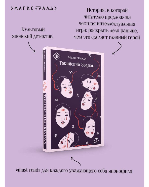 Токийский Зодиак