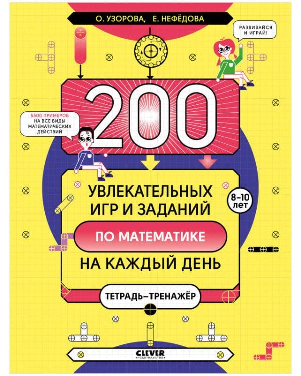 Обложка книги «200 увлекательных игр и заданий по математике на каждый день. 8-10 лет», ISBN 9785001540335