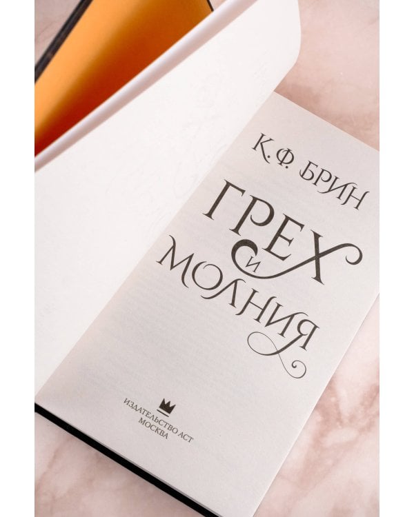 Грех и молния