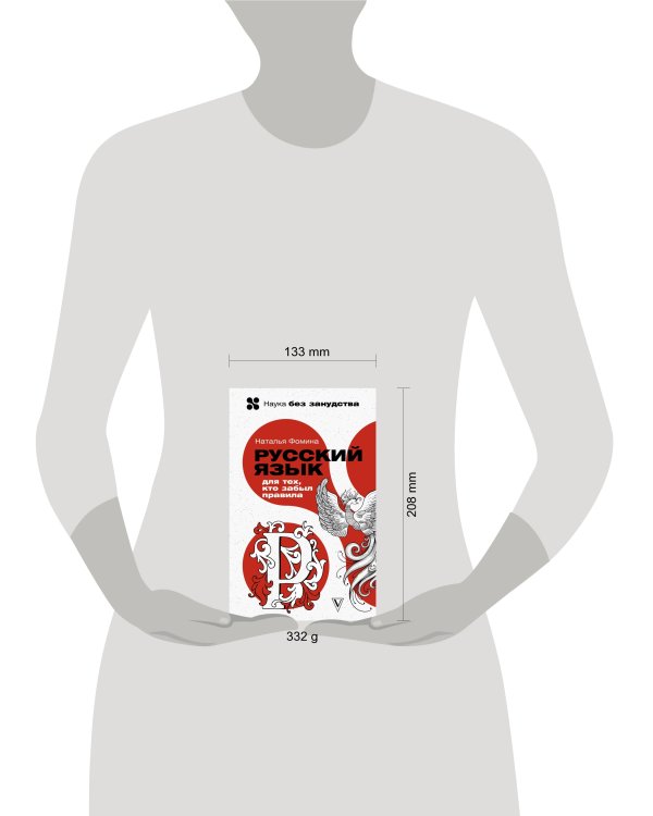 Русский язык для тех, кто забыл правила
