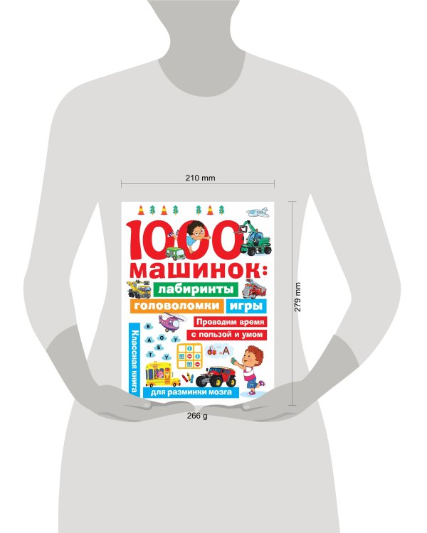 1000 машинок: лабиринты, головоломки, игры